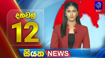 🔴 LIVE | Siyatha News | 12.00 PM | 15 - 12 - 2025