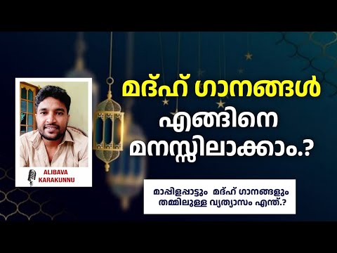 മദ്ഹ് ഗാനങ്ങൾ ഏതൊക്കെ.?|madh song|alibava karakunnu |madhunnabi