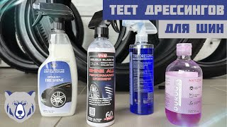 ТЕСТ ДРЕССИНГОВ ДЛЯ ШИН: P&S, NXTZEN, OPT и TAC SYSTEM и ЭКСПЕРИМЕНТ НАД ЩЕТКОЙ E-ZEE BRUSH