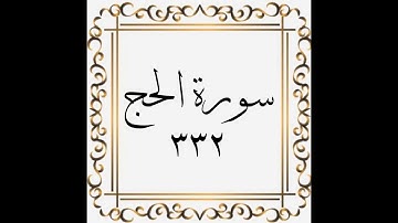 سورة الحج - الصفحة - ٣٣٢ - 332 - المنشاوي