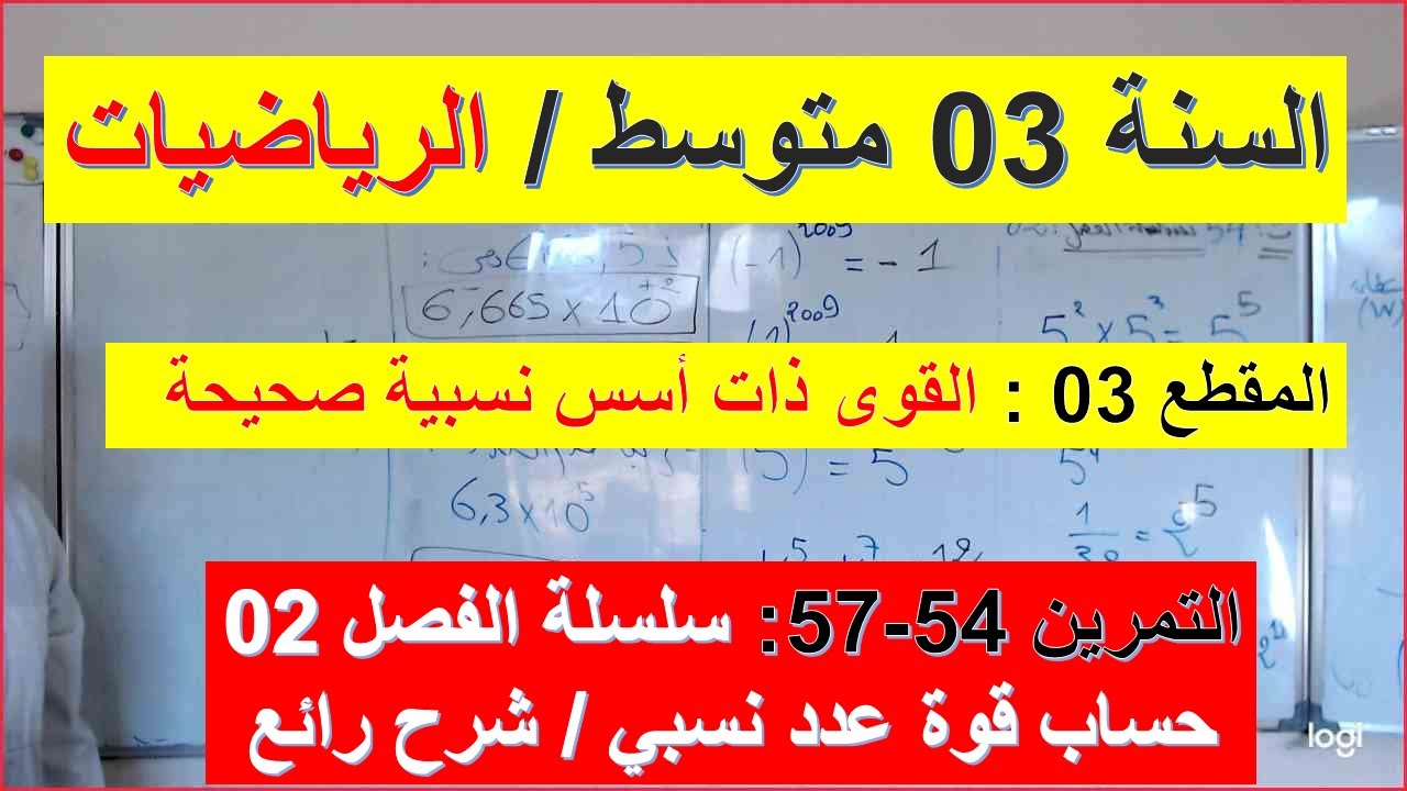 السنة 03 متوسط الرياضيات المقطع 03 القوى ذات اسس نسبية صحيحة التمرين 54-57 سلسلة الفصل 02 شامل