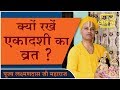          swami laxman das ji  aastha channel