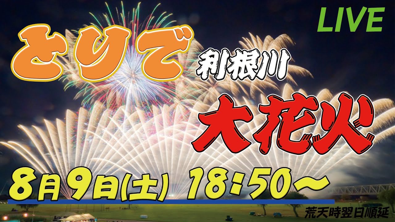 第70回 とりで利根川大花火｜2025年のお祭り花火-配信情報や見どころを