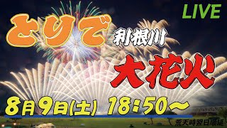 【生中継】第70回とりで利根川大花火　花火とドローンの共演！ #花火大会