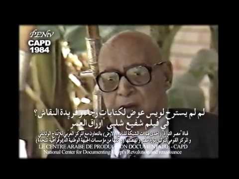 لم لم يسترح لويس عوض لكتابات رجاء و فريدة النقاش في فيلم شفيع شلبي اوراق العمر