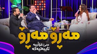 Muhamad Aziz & Harem Muhamad - Maro Maro | محەمەد عەزیز و هەرێم محەمەد - مەڕۆ مەڕۆ