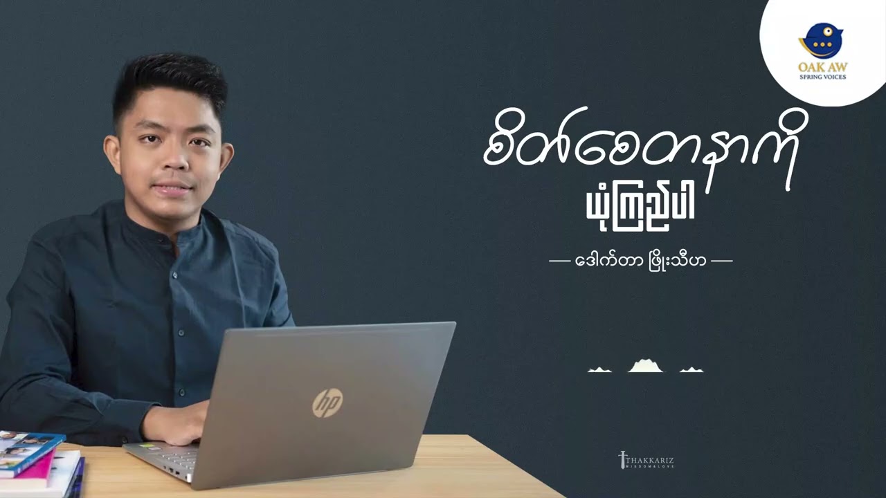 Oak Aw Podcast - "စိတ်စေတနာကို ယုံကြည်ပါ"