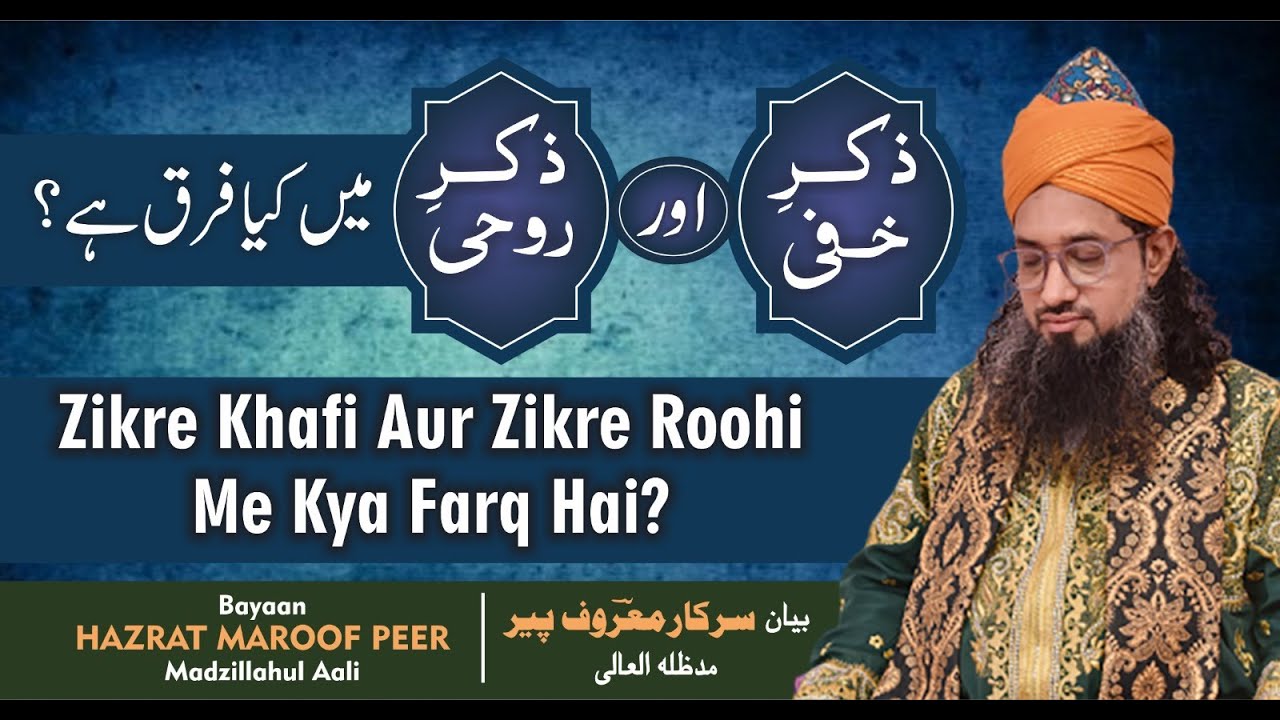 ZIKRE KHAFI AUR ZIKRE ROOHI MAI KYA FARQ HAI ? - BAYAAN BY SARKAR MAROOF PEER