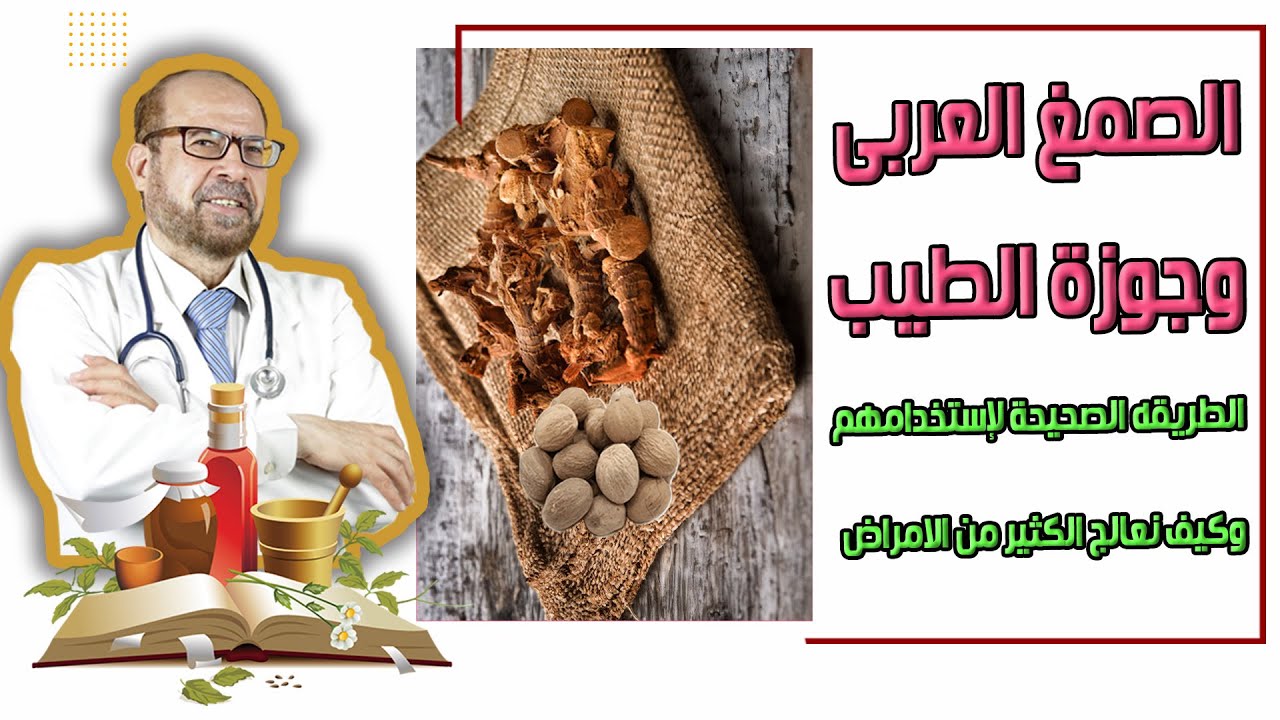 الصمغ العربى🎋 وجوزة الطيب 🎋 الطريقه الصحيحة لاستخدامهم 🎋 وكيف نعالج الكثير من الامراض🎋