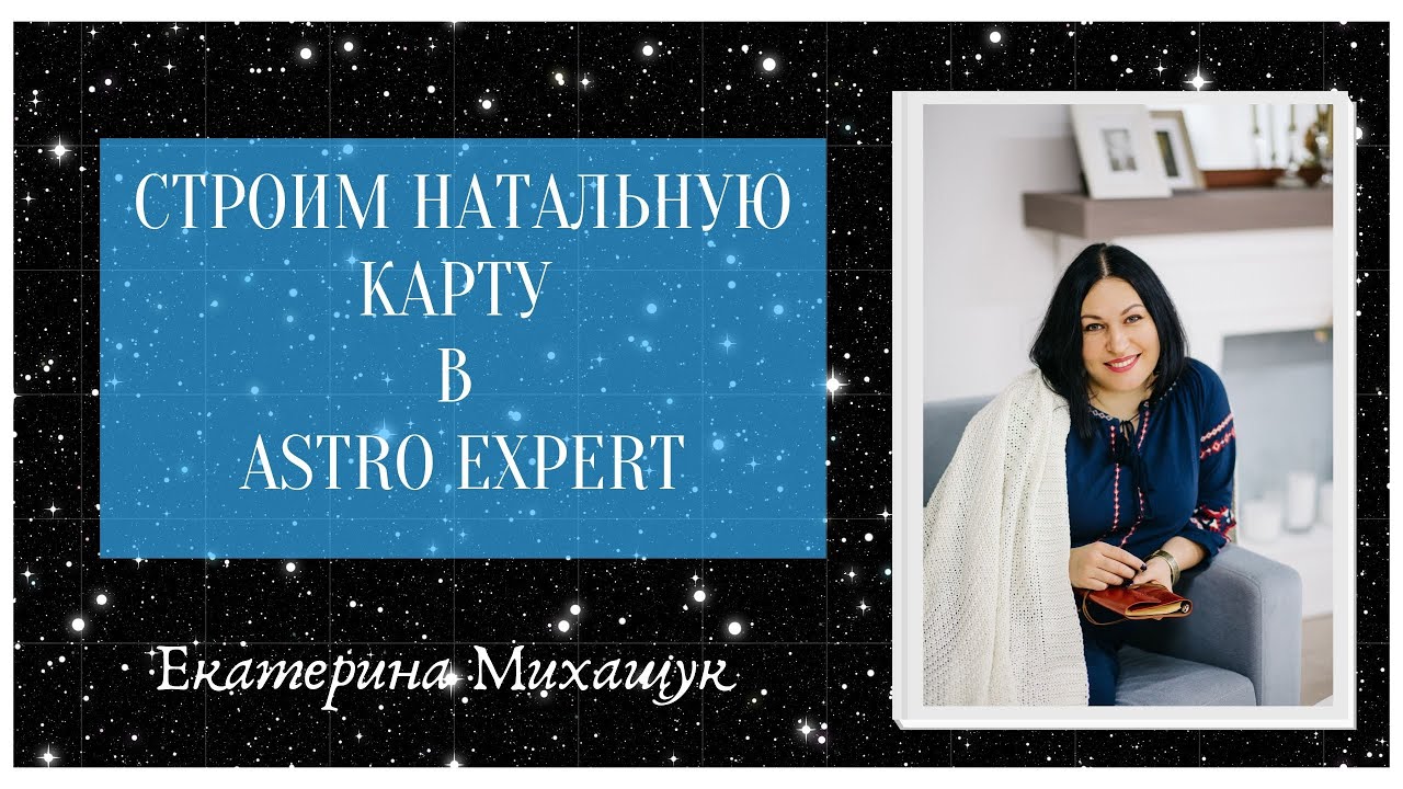 Astro Expert Построить Натальную Карту