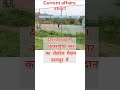 Today current affairs 10 February short video #rpsc #2ndgrade #currentaffairs #dailyshorts