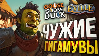 [Eville + Goose Goose Duck] КАК ЖЕ ОНИ ВСЕ ГИГАМУВЯТ!!!