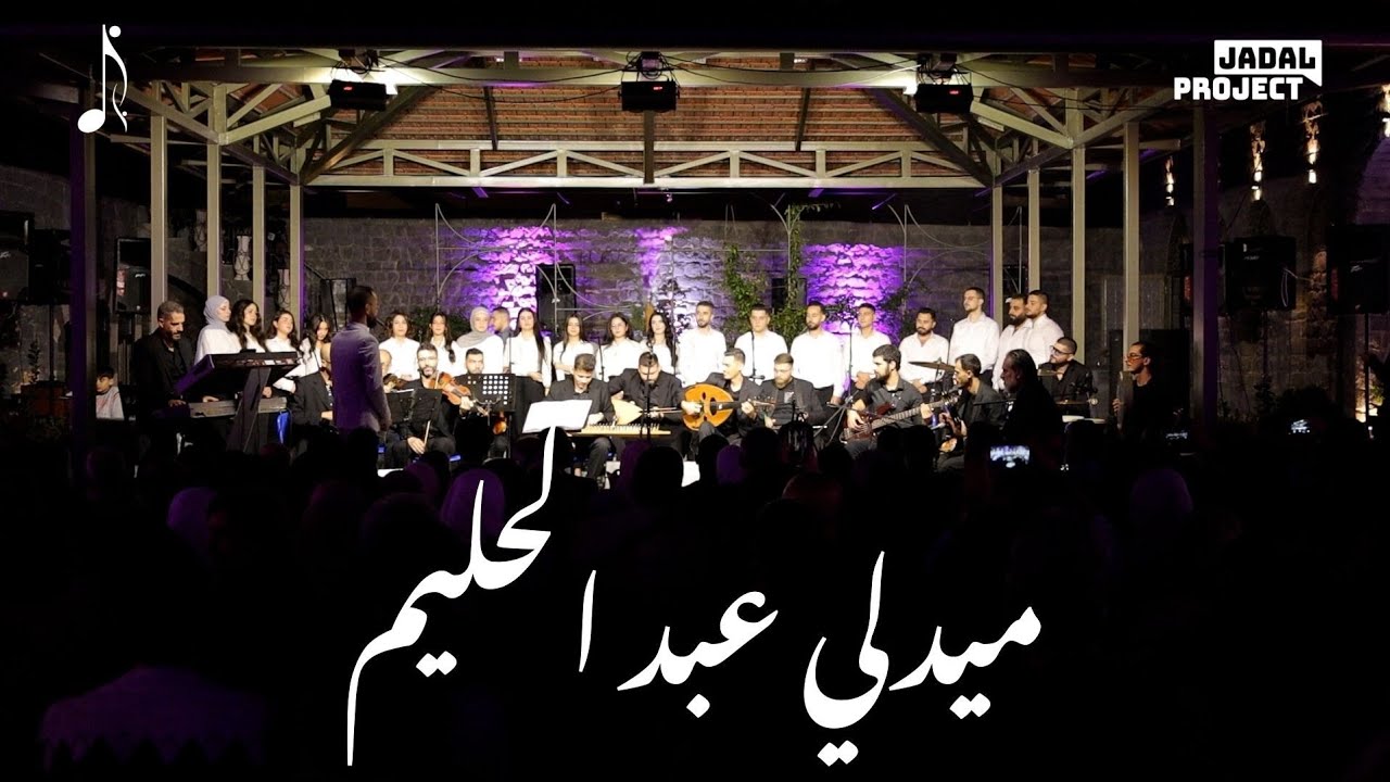 كورال جدل | تحية ل عبد الحليم حافظ