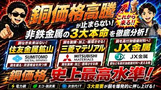 【銅価格が史上最高水準！】これから来る非鉄株はどこだ！？住友金属鉱山・三菱マテリアル・JX金属を徹底比較！