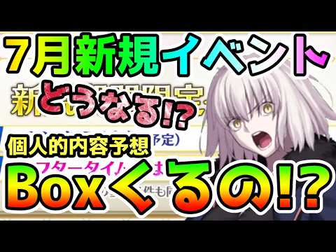 FGO] So, what's actually happening with the new event in July!? Is