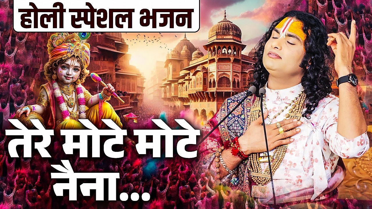होली स्पेशल भजन | तेरे मोटे मोटे नैना | Tere Mote Mote Naina | अनिरुद्धाचार्य जी  महाराज