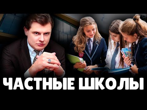 Е. Понасенков про частные Школы