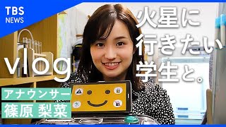 【vlog】「火星に行きたい」東大生の夢が大きすぎたので聞いてきた【篠原梨菜】
