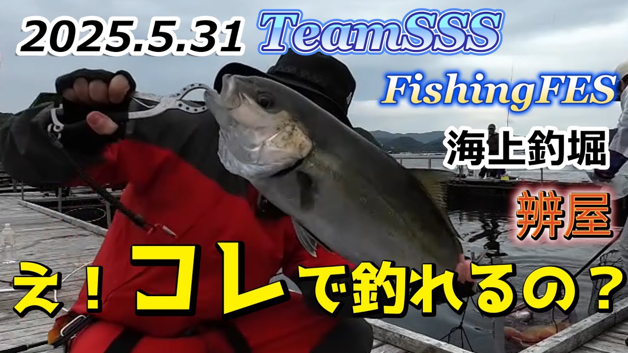 え！これで釣れるの？　TeamSSS主催　海上釣堀辨屋