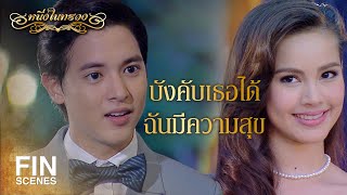 FIN | ผูกมิตรกันไว้...อนาคตจะได้เป็นเพื่อนกัน | หนึ่งในทรวง EP.7 | Ch3Thailand