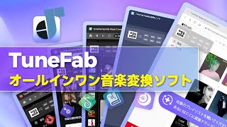 Tunefab自由に音楽を変換しよう