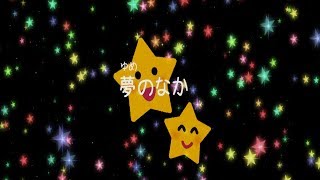 童謡】夢のなか - YouTube