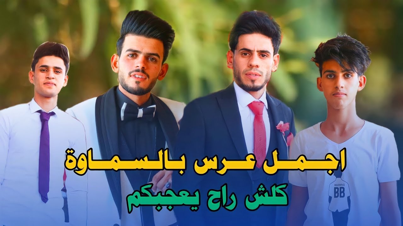 عمرة خسارة المايشاهد هاذه العرس 