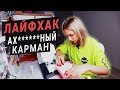 ✂️ Обработка накладного кармана на подкладке (как сшить клапан для кармана)