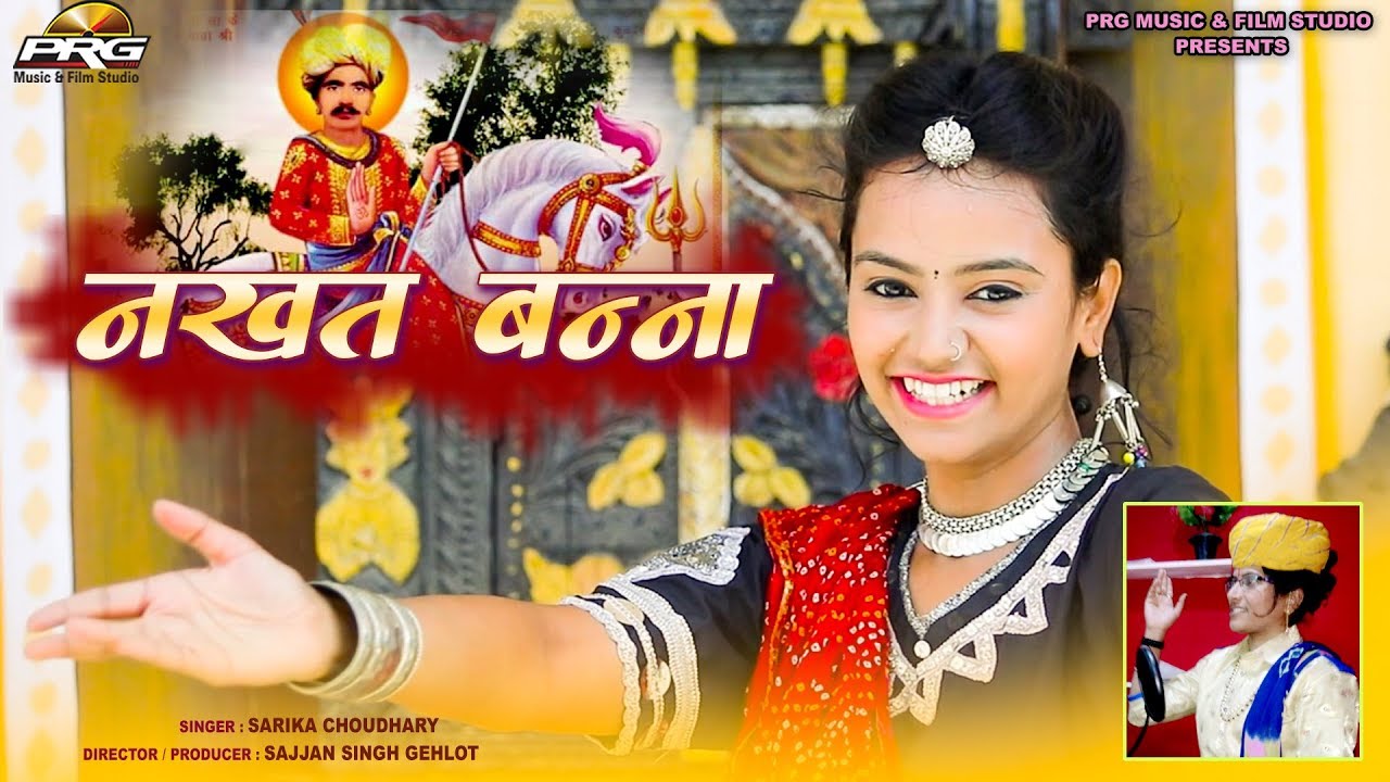       Sarika Choudhary  Nakhat Banna Ghar Aaya  NMG Studio  PRG Music HD