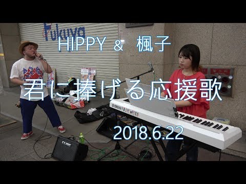 君に捧げる応援歌／HIPPY～８月４日のワンマンライブに向けて"真梅雨のストリート大作戦"～