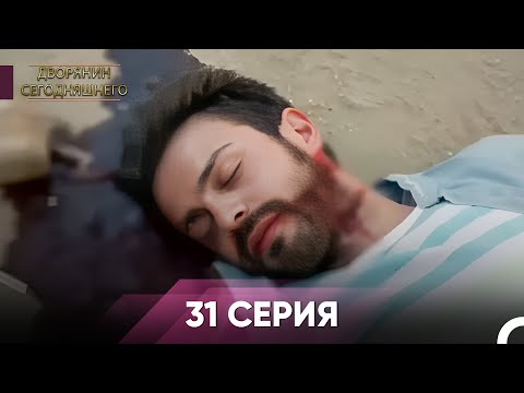 Краткий обзор Часть 31 | Дворянин Сегодняшнего