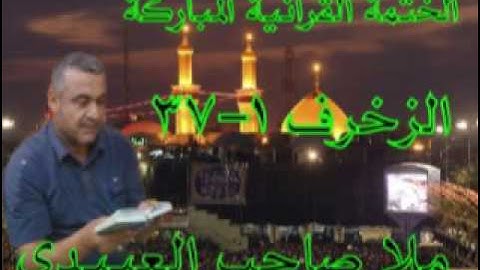سورة الزخرف=1=هديتى الى ارواح امواتكم اخوانى واخواتى الاطهار =ملا صاحب العبيدى