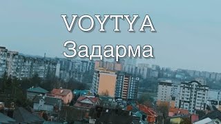 VOYTYA - ЗАДАРМА