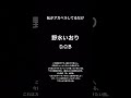 寝る前のアカペラ「D.O.B/野水いおり」 #歌ってみた #アカペラ