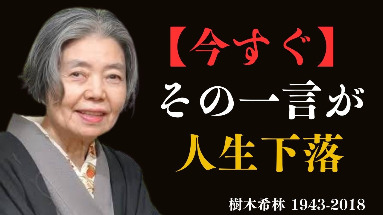 【樹木希林】今すぐやめなさい。その一言が、あなたの人生を確実に下げている｜危険な口癖6選 | 成功哲学