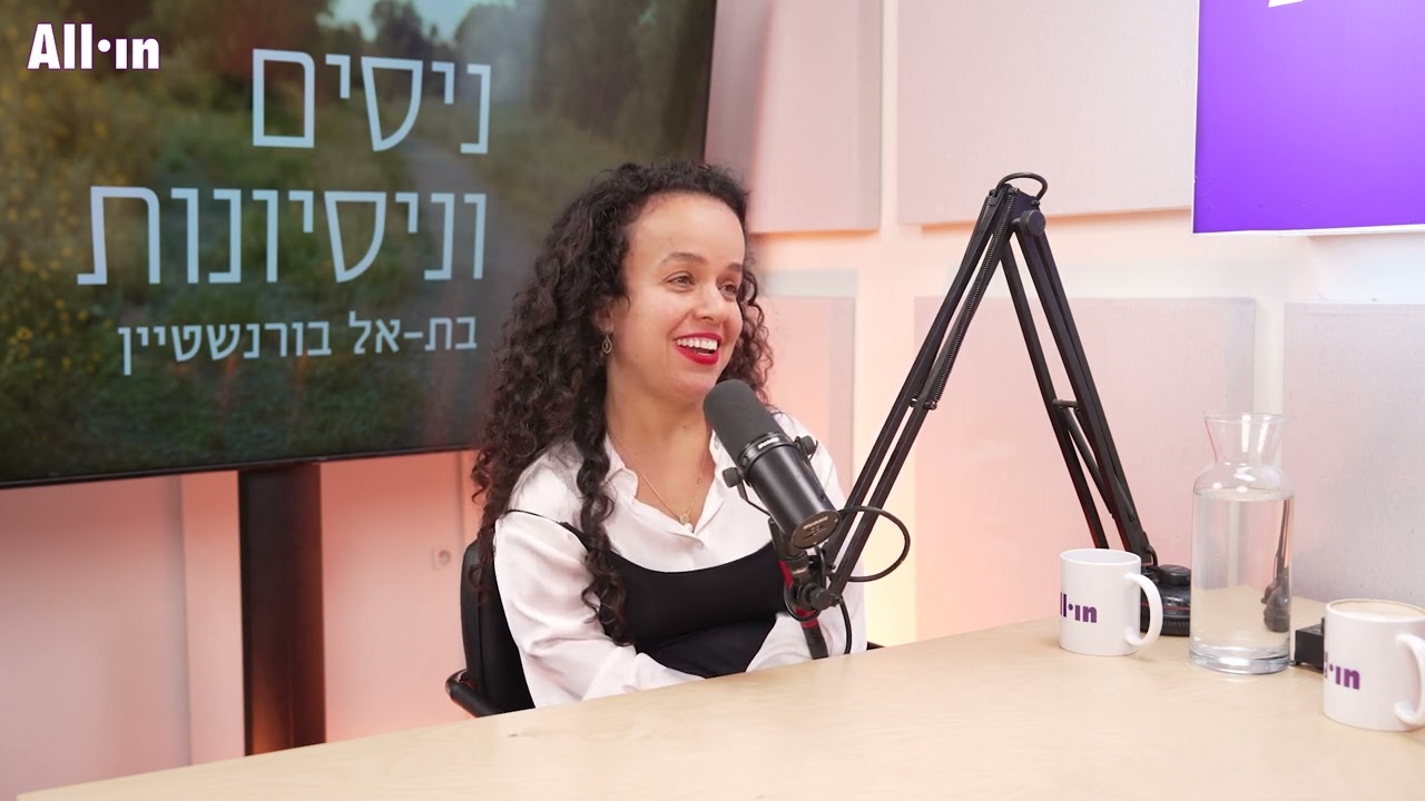 ניסים ונסיונות הפודקאסט של בת-אל בורנשטיין | פרק 4 | איריס חיים