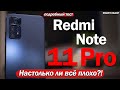 Обзор Redmi Note 11 Pro 5G: НЕ БЕСТСЕЛЛЕР, НО ТАК ЛИ ВСЁ ПЛОХО? РАЗБИРАЕМСЯ!