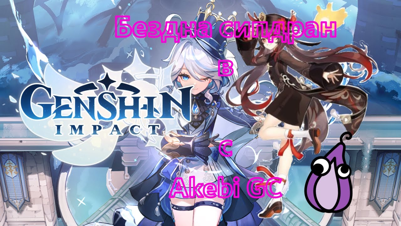 БЕЗДНА СПИДРАН С АКЕБИ В 