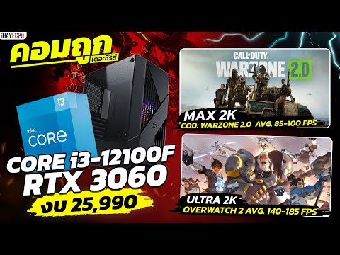 คอมประกอบ งบ 25,990.- INTEL CORE i3-12100F + RTX 3060 | iHAVECPU คอมถูกเดอะซีรีส์ EP.85