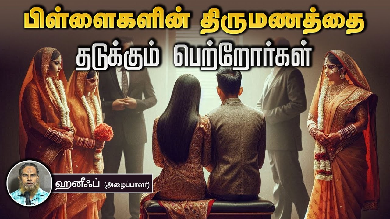 பிள்ளைகளின் திருமணத்தை தடுக்கும் பெற்றோர்கள் ᴴᴰ┇ஹனீஃப் (அழைப்பாளர்) 14.07.24┇Way to Paradise Class