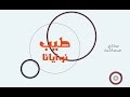 أنشودة طيب نوايانا 2016 أنشودة طيب نوايانا 2016