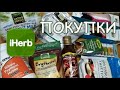 Покупки iherb для похудения и не только.