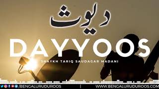 Dayyoos | Shaykh Tariq Saudagar Madani