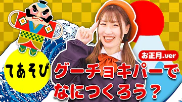 手遊び グーチョキパーでなにつくろう のレパートリー 100種類 目次あり 保育園 幼稚園 Mp3