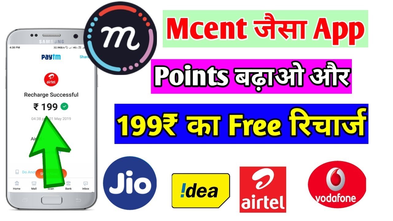 Mcent जैसा App 199₹ Free Recharge | Free recharge app 2019|| Free Recharge Kaise kare 2019||