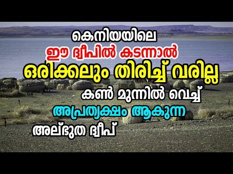 കെനിയയിലെ അത്ഭുത ദ്വീപു ഒരിക്കല്‍ കടന്നാല്‍ തിരിച്ചു വരവില്ല | Kenya