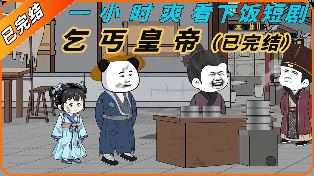 乞丐皇帝：小乞丐兄妹的逆袭人生