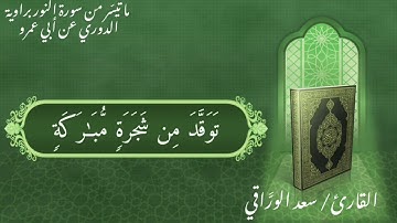 الله نور السموات والأرض || برواية الدوري عن البصري | القارئ سعد الورَّاقي ❤