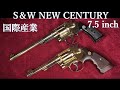 コクサイ金属製モデルガン S＆Wニューセンチュリー７.５ インチ　ＳＭＧ合法品 Out-of-print metal model guns: New Century 5-inch / Kokusai & 7.5