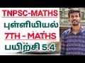 TNPSC | STATISTICS | 7TH MATHS EXERCISE 5.4